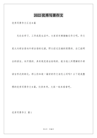 2024优秀写景作文_36