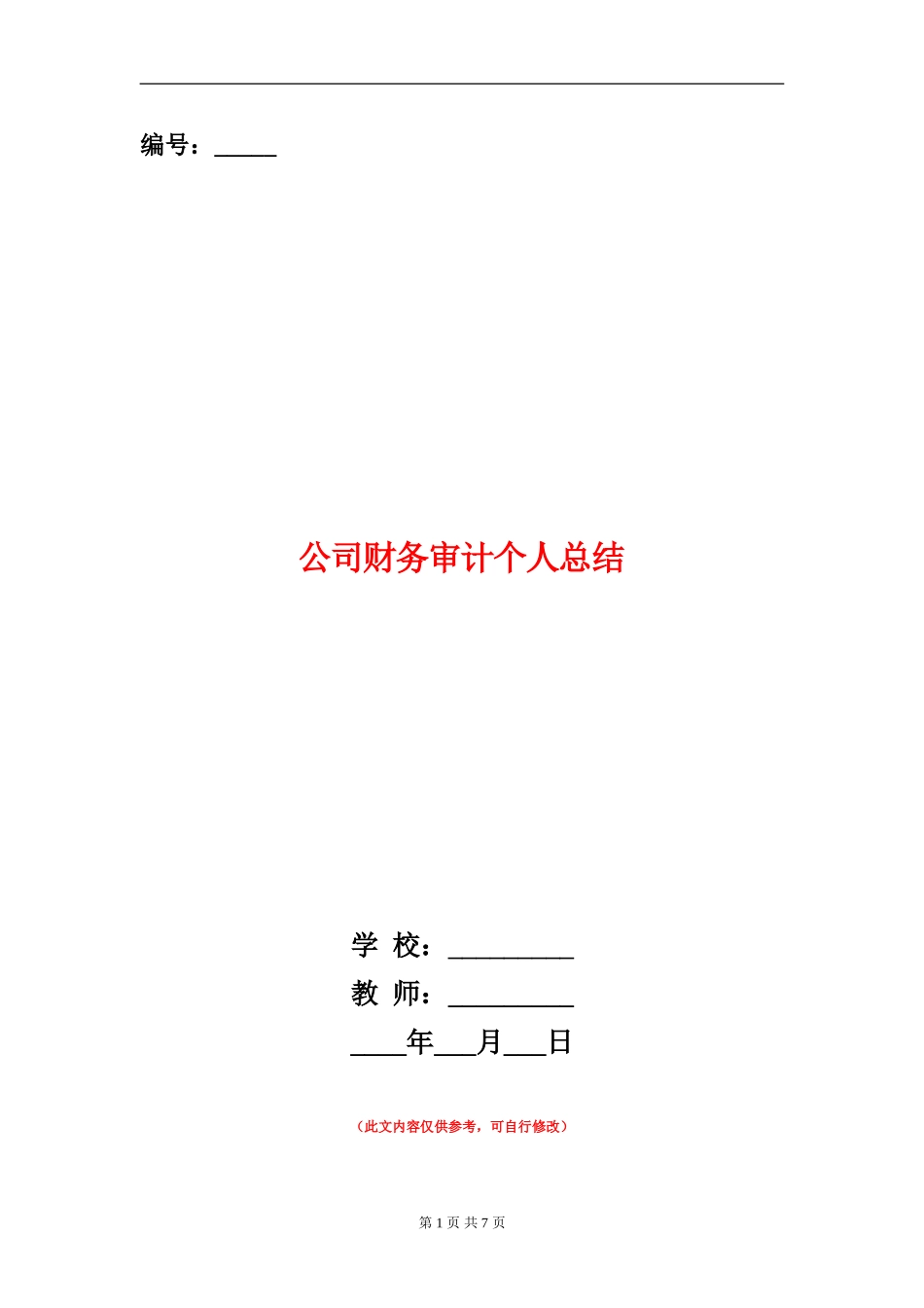 公司财务审计个人总结_第1页