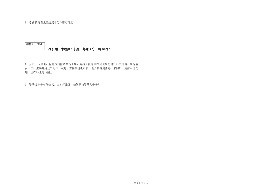 2024年保育员高级技师考前检测试题C卷-含答案_第3页