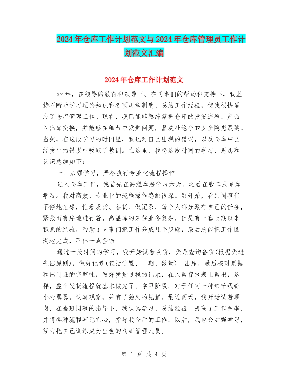 2024年仓库工作计划范文与2024年仓库管理员工作计划范文汇编_第1页