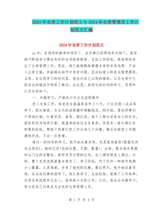 2024年仓库工作计划范文与2024年仓库管理员工作计划范文汇编