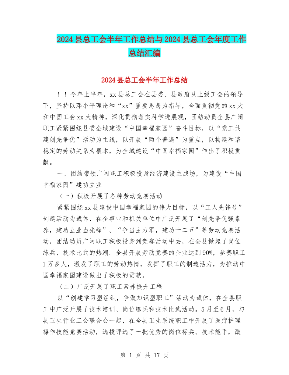 2024县总工会半年工作总结与2024县总工会年度工作总结汇编_第1页