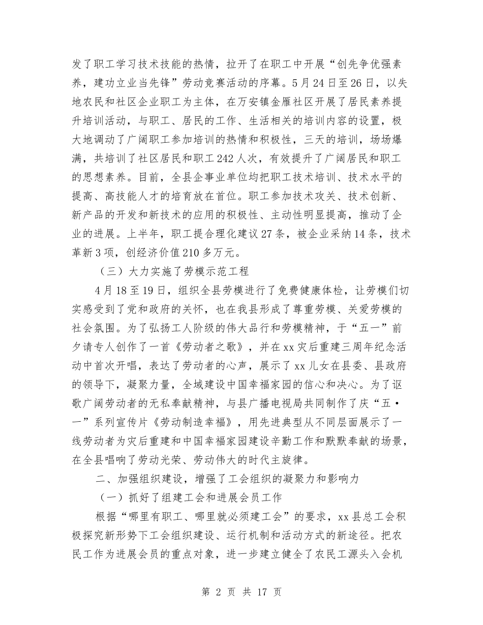 2024县总工会半年工作总结与2024县总工会年度工作总结汇编_第2页