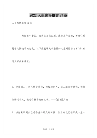 2024人生感悟格言97条_2