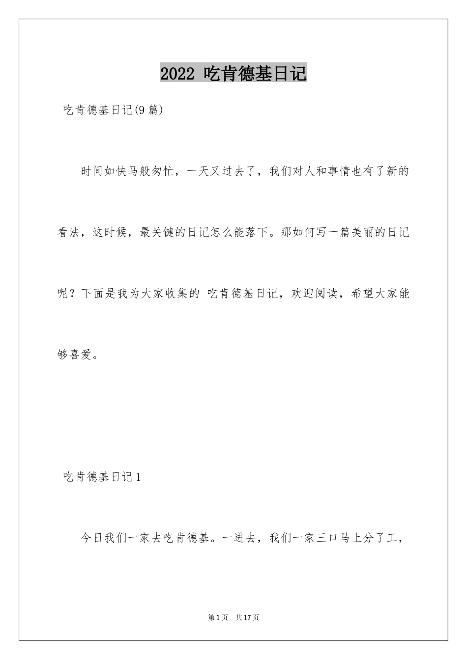 2024 吃肯德基日记_第1页