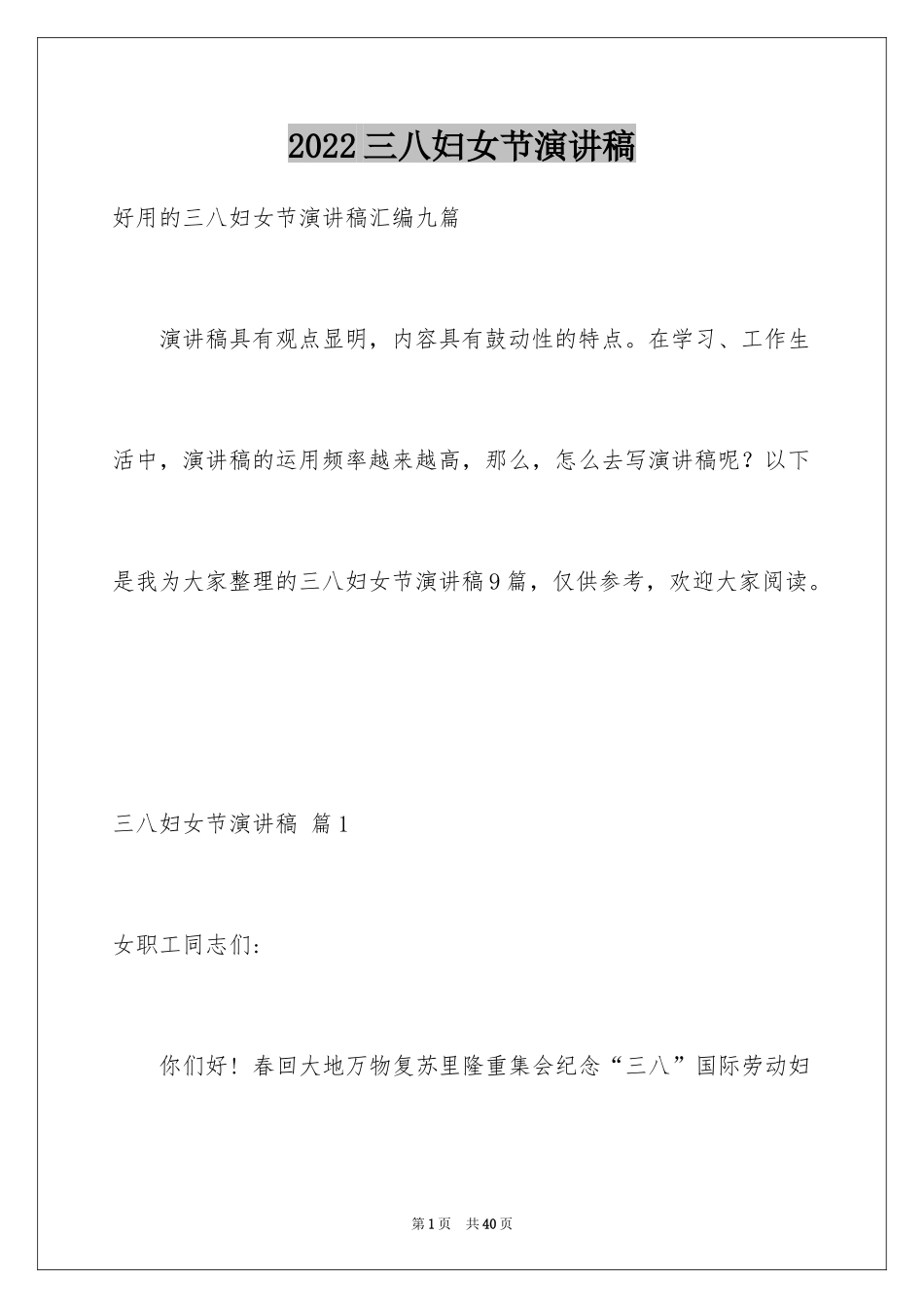 2024三八妇女节演讲稿_1197_第1页