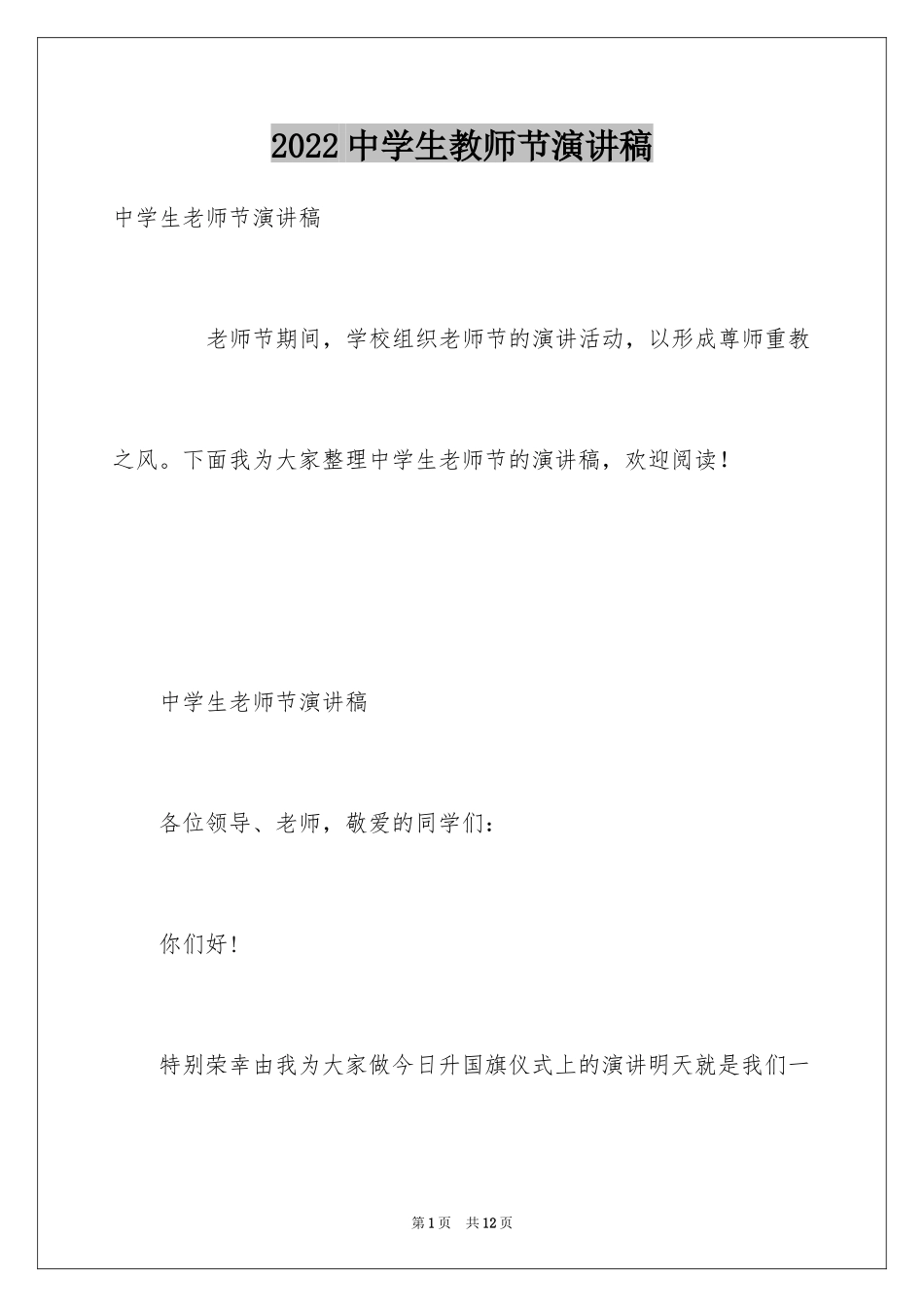 2024中学生教师节演讲稿_6_第1页