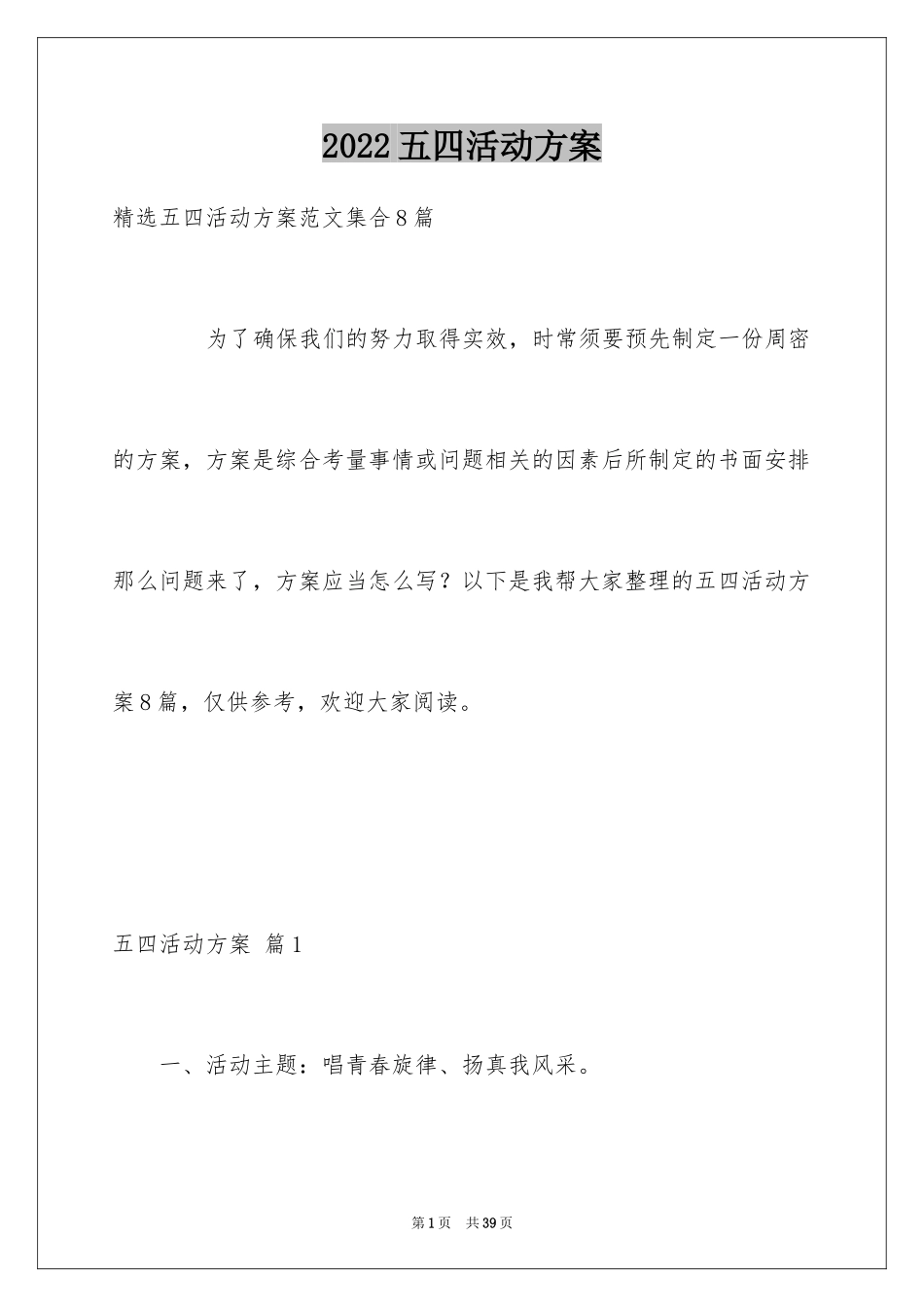 2024五四活动方案_44_第1页