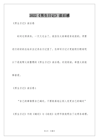 2024《男生日记》读后感_1