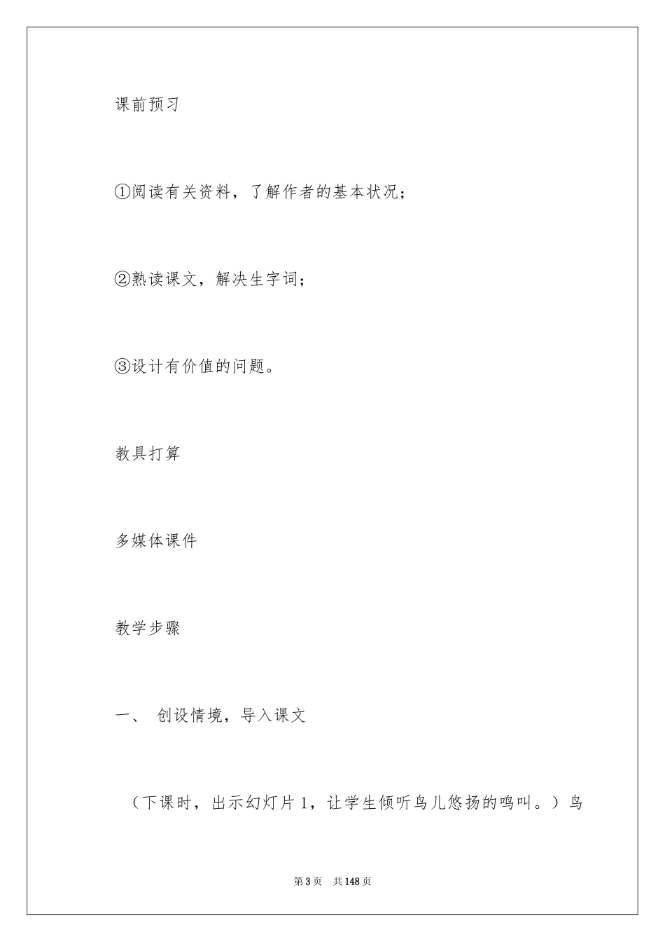 2024《珍珠鸟》教学设计_8_第3页