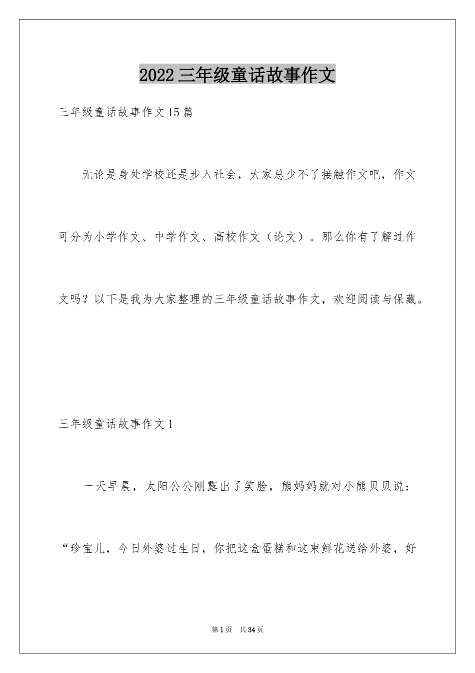 2024三年级童话故事作文_1_第1页