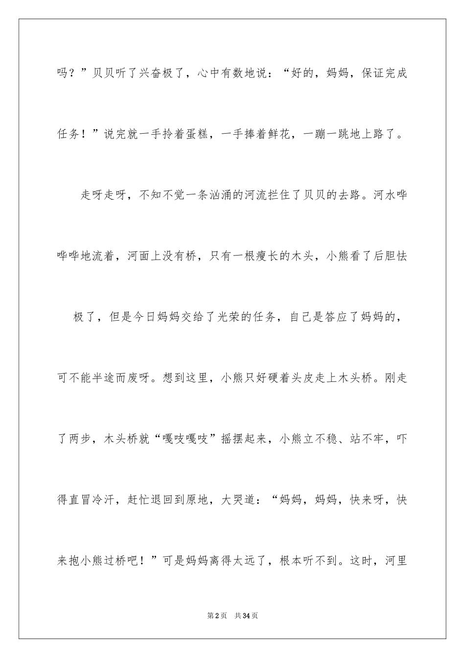 2024三年级童话故事作文_1_第2页