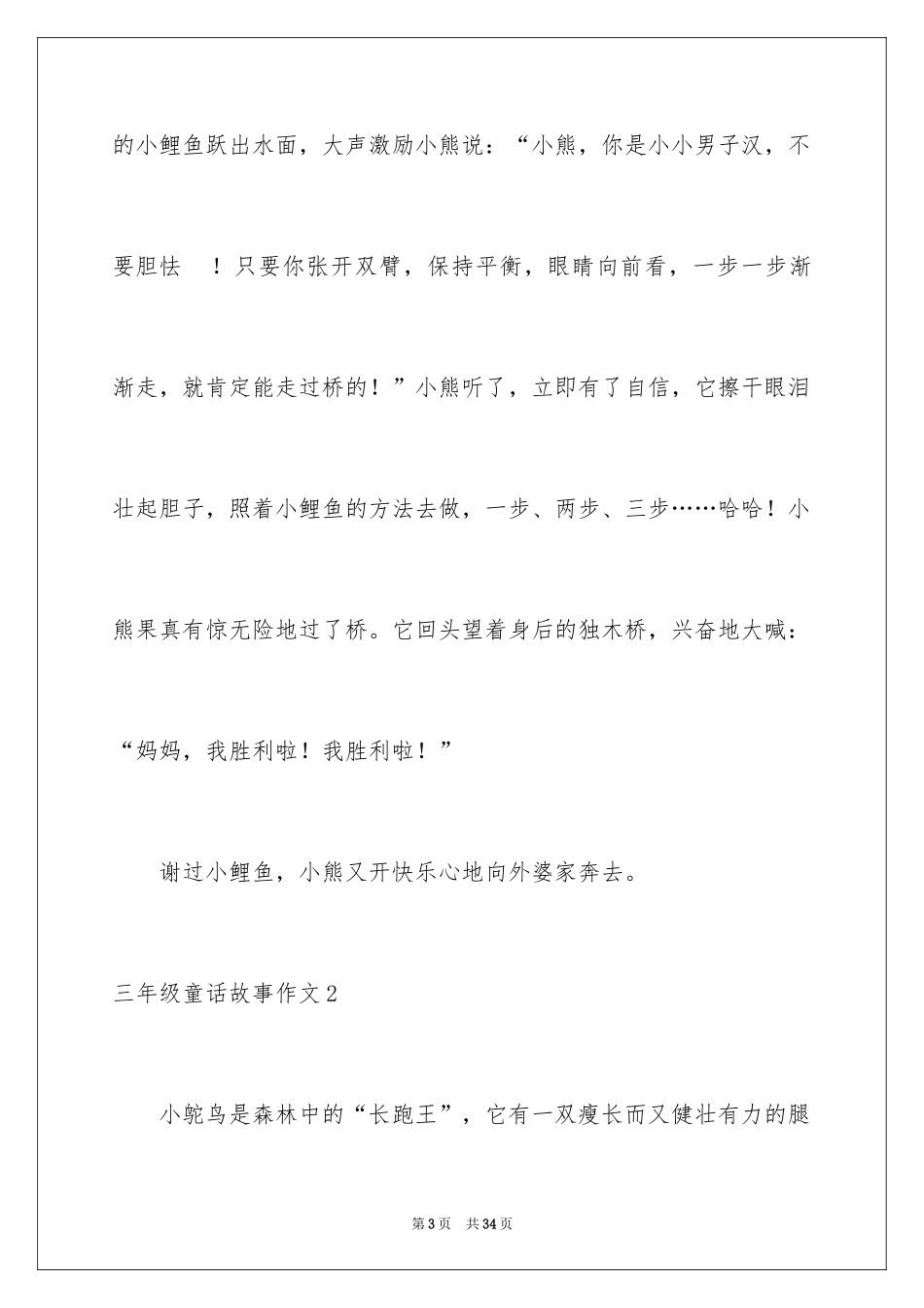 2024三年级童话故事作文_1_第3页