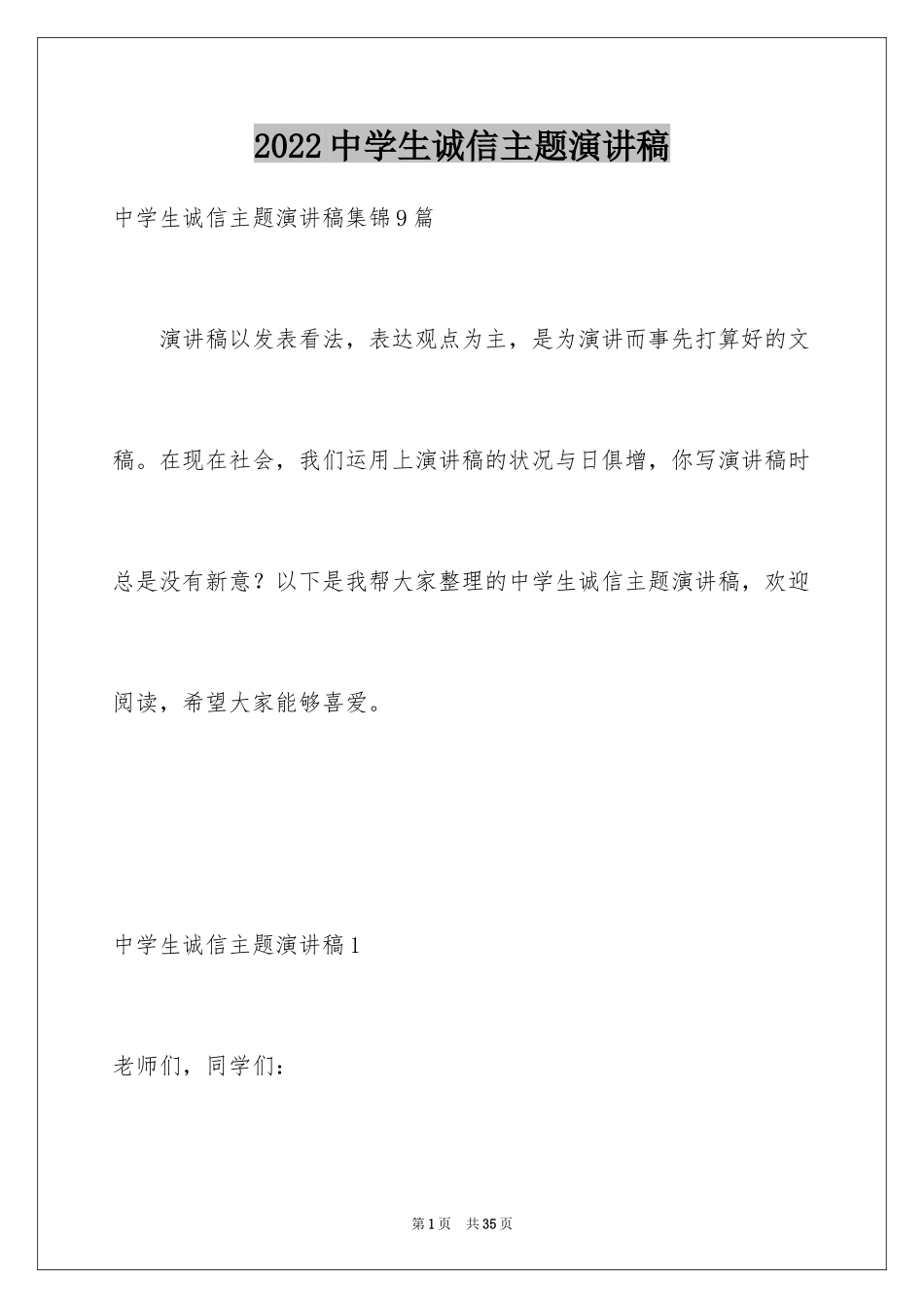 2024中学生诚信主题演讲稿_12_第1页