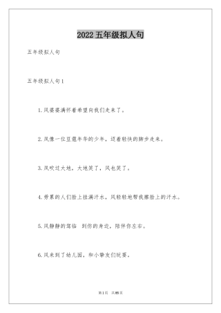 2024五年级拟人句