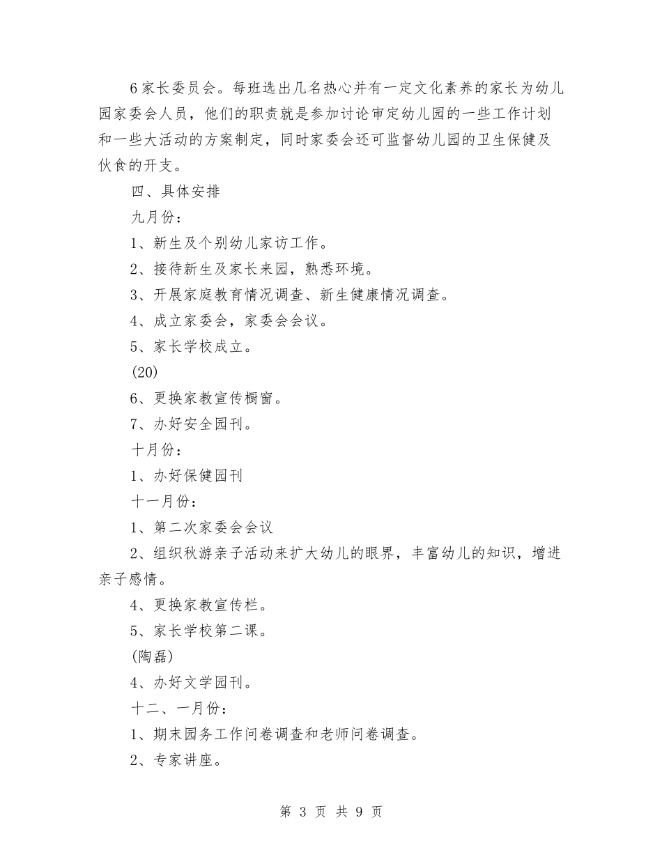 2024年幼儿园家长学校工作计划报告与2024年幼儿园家长学校工作计划结尾汇编_第3页