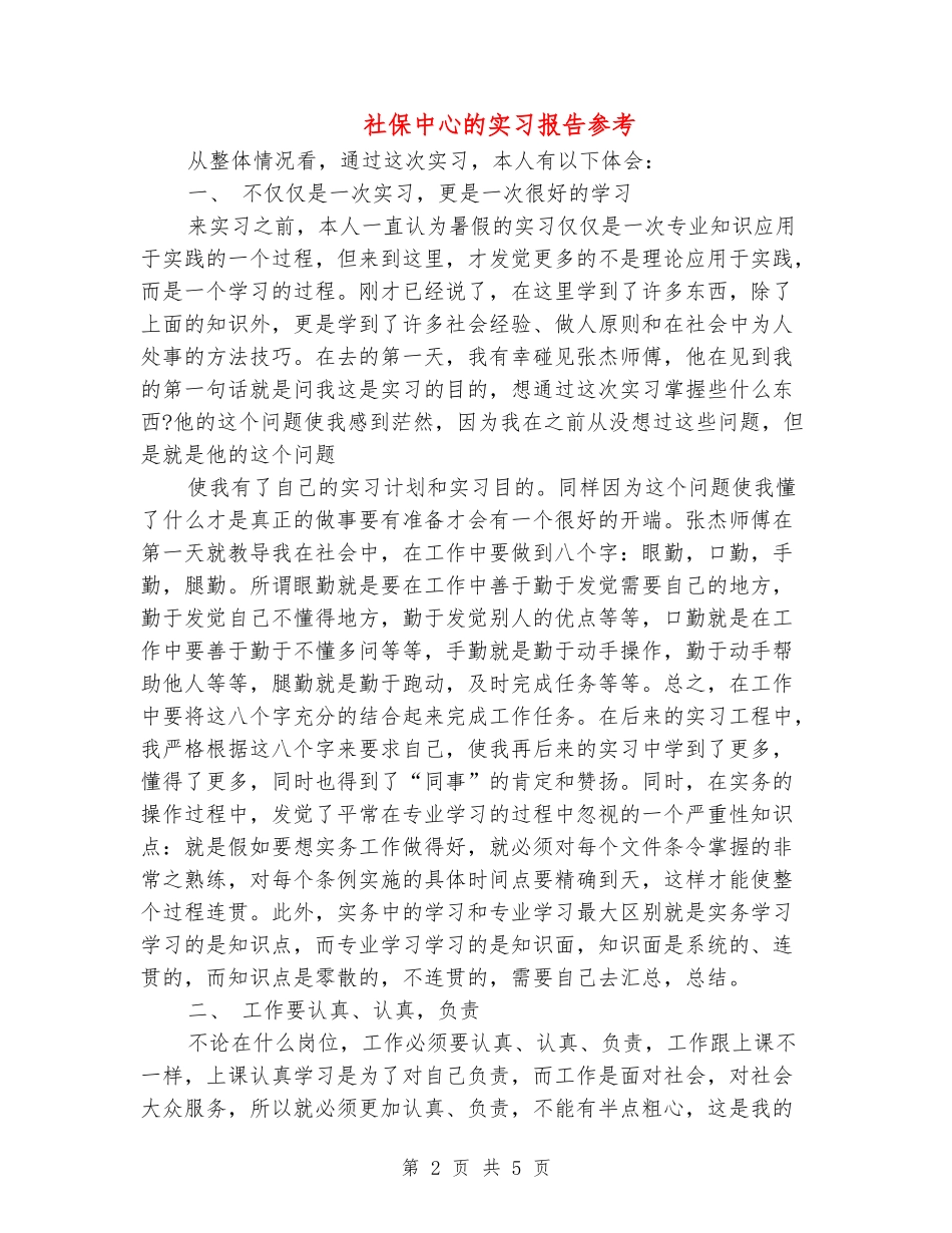 社保中心的实习报告参考_第2页