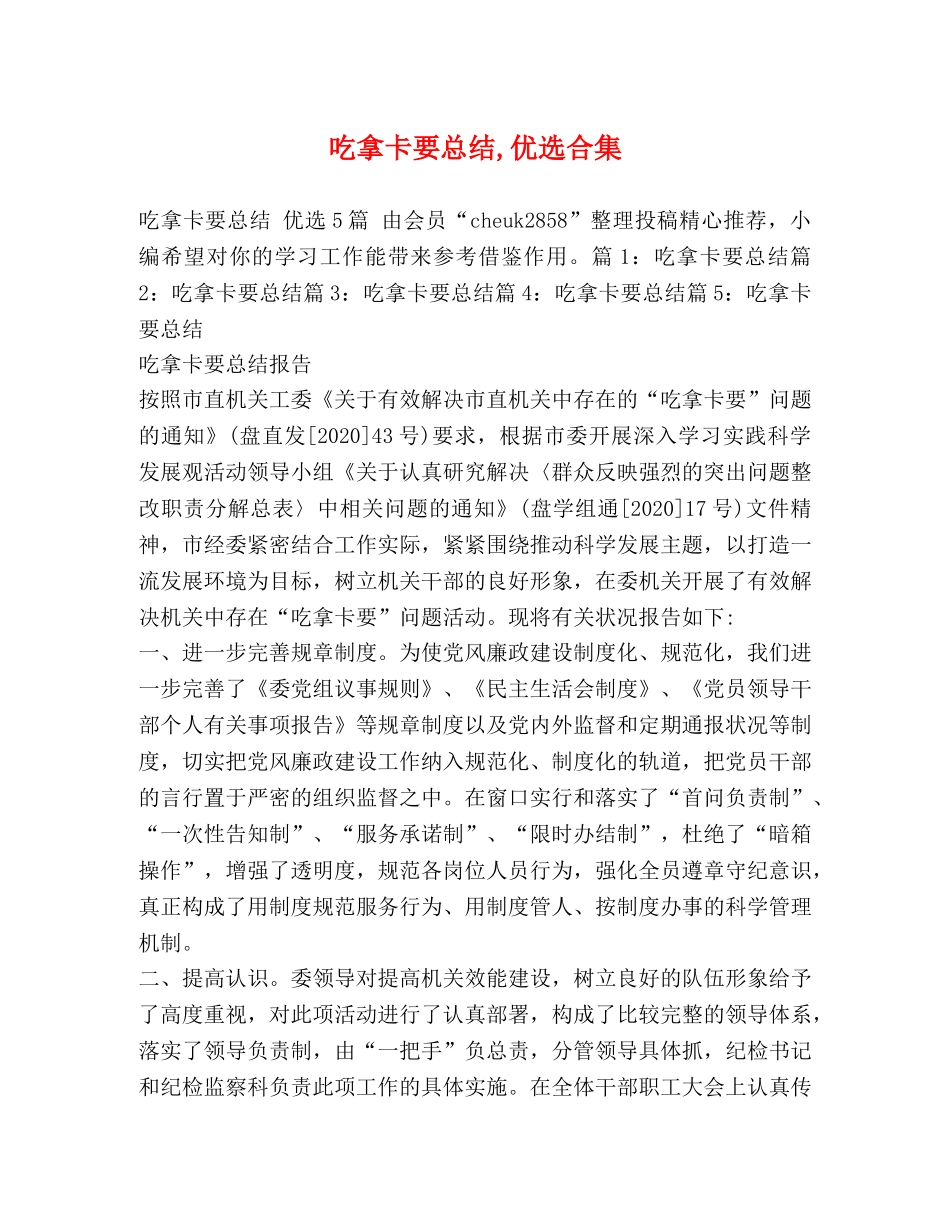 吃拿卡要总结,优选合集 _第1页
