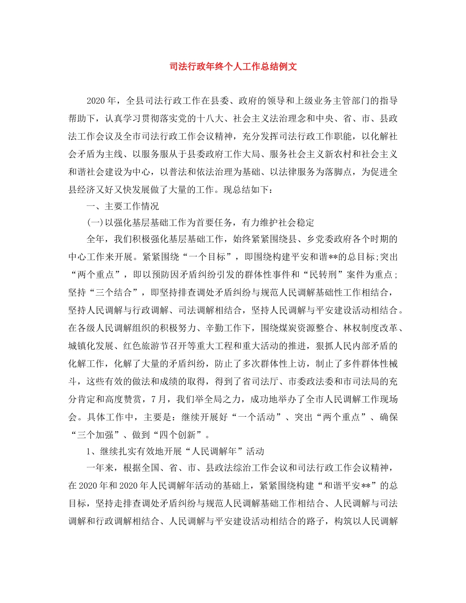 司法行政年终个人工作总结例文 _第1页