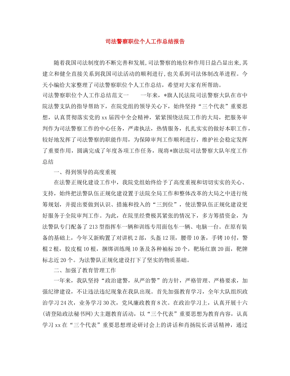 司法警察职位个人工作总结报告 _第1页