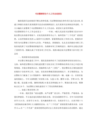 司法警察职位个人工作总结报告 