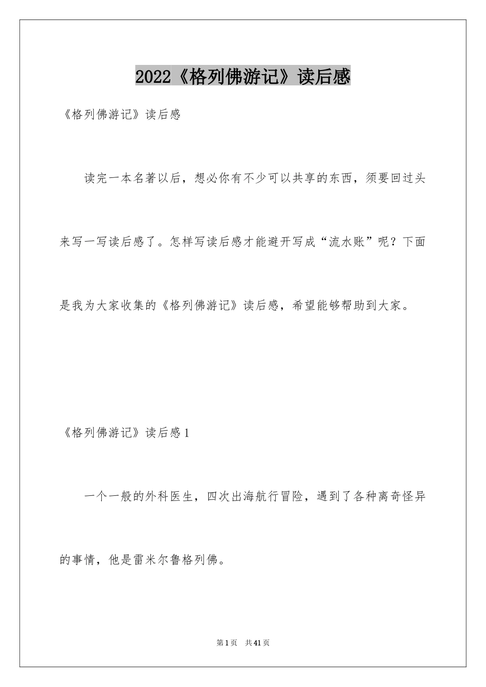 2024《格列佛游记》读后感_6_第1页