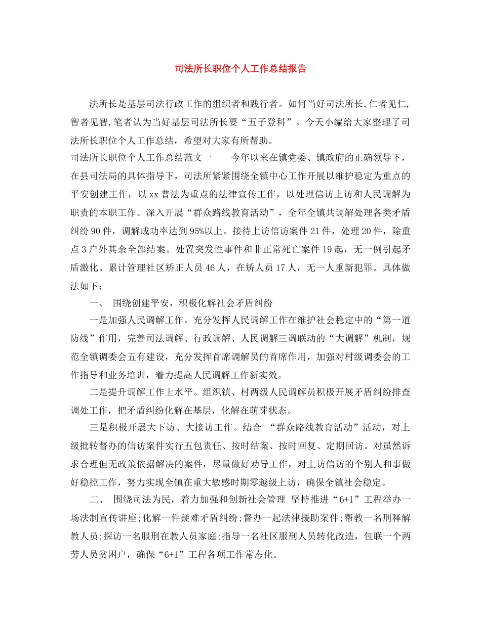 司法所长职位个人工作总结报告 _第1页