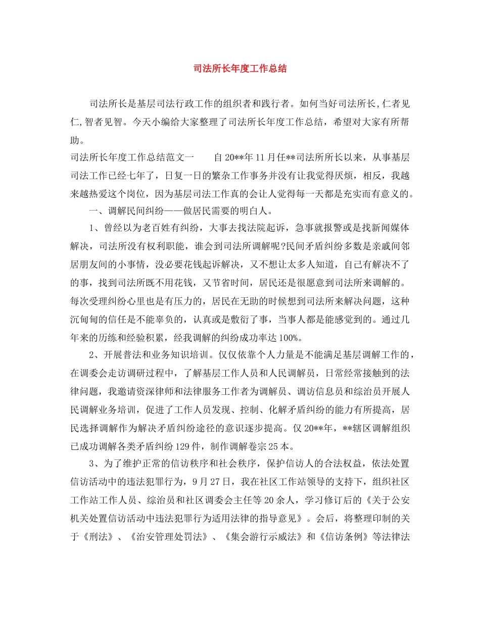 司法所长年度工作总结 _第1页