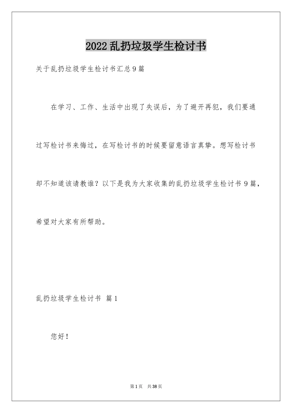 2024乱扔垃圾学生检讨书_9_第1页