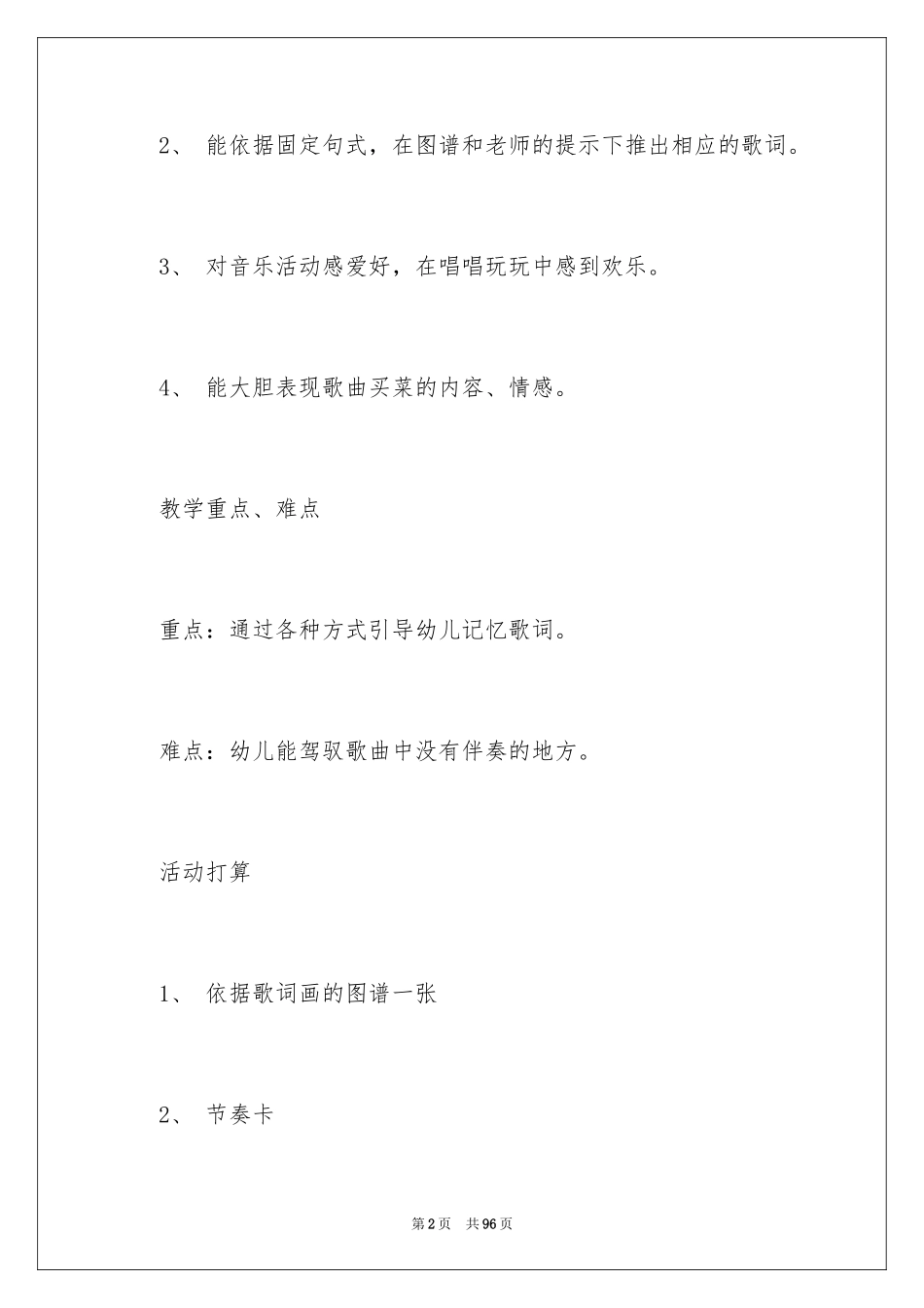 2024买菜音乐教案_第2页