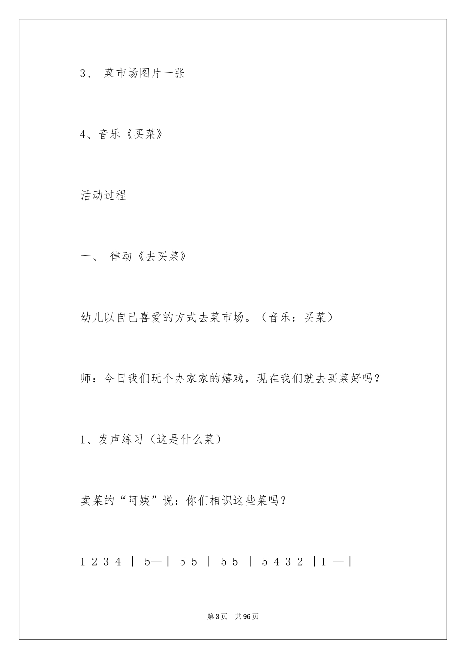2024买菜音乐教案_第3页