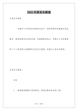 2024买菜音乐教案