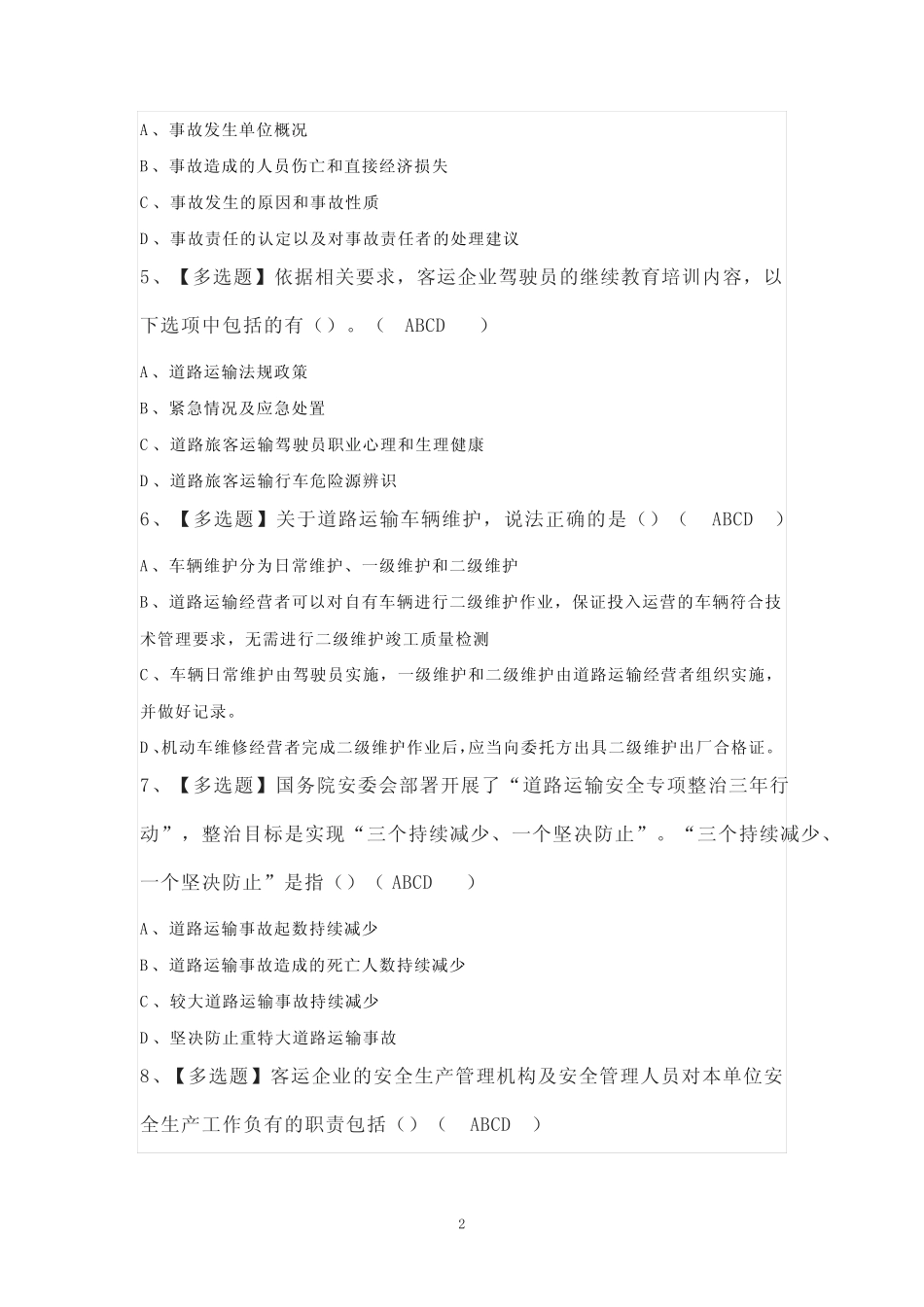 2023年【道路运输企业安全生产管理人员】考试100题(精选) _第2页