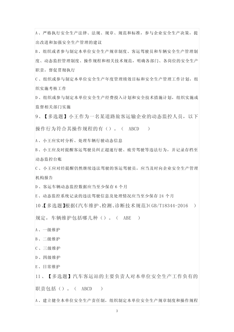 2023年【道路运输企业安全生产管理人员】考试100题(精选) _第3页