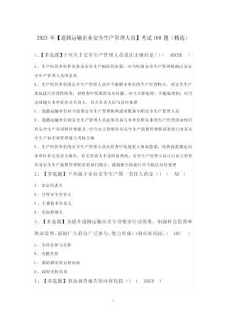 2023年【道路运输企业安全生产管理人员】考试100题(精选) 