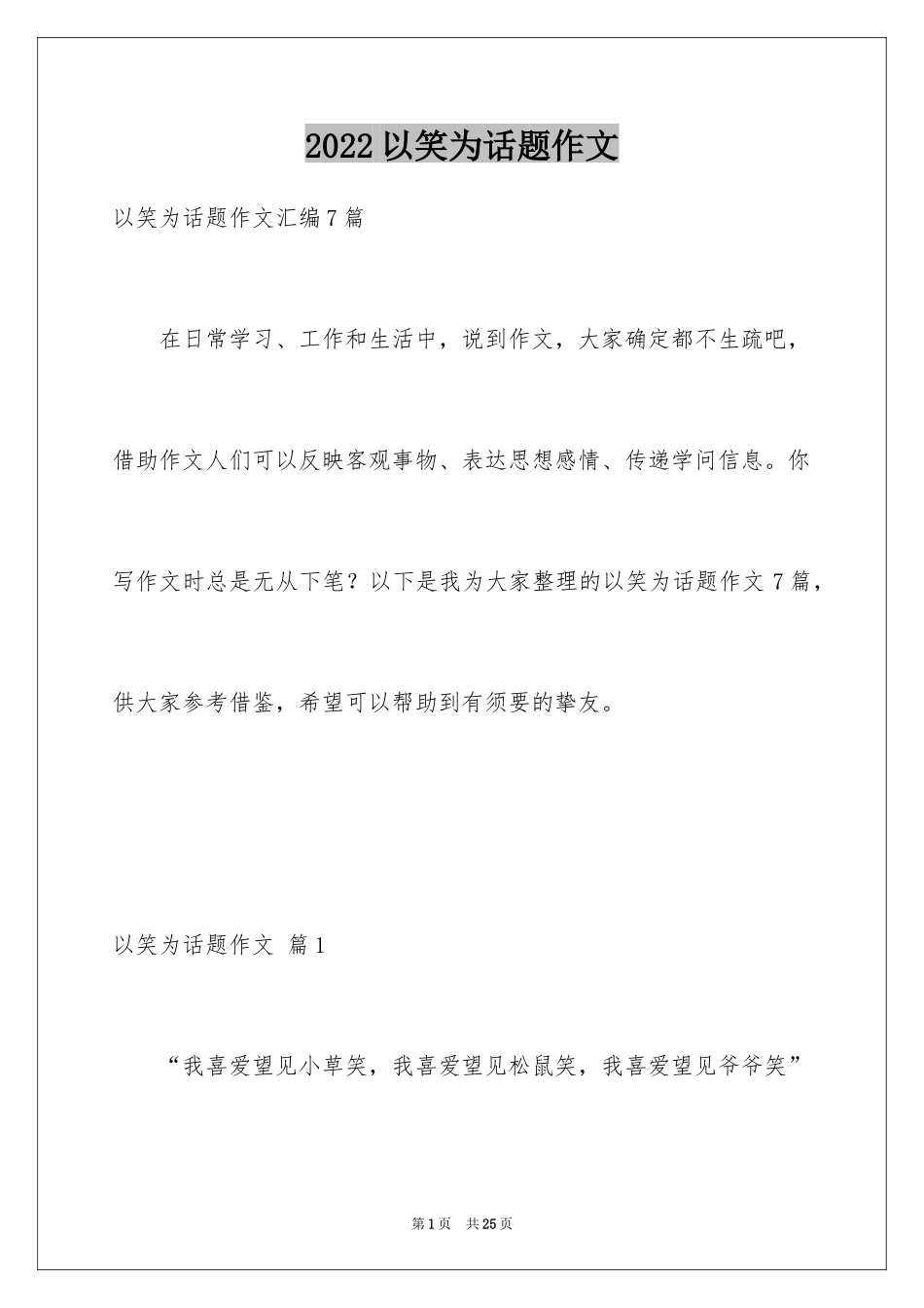 2024以笑为话题作文_16_第1页