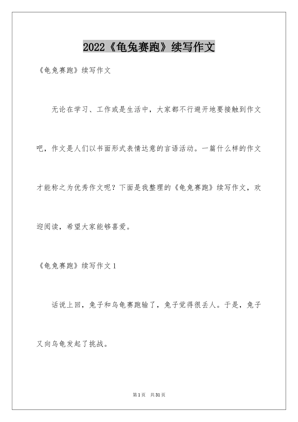 2024《龟兔赛跑》续写作文_7_第1页