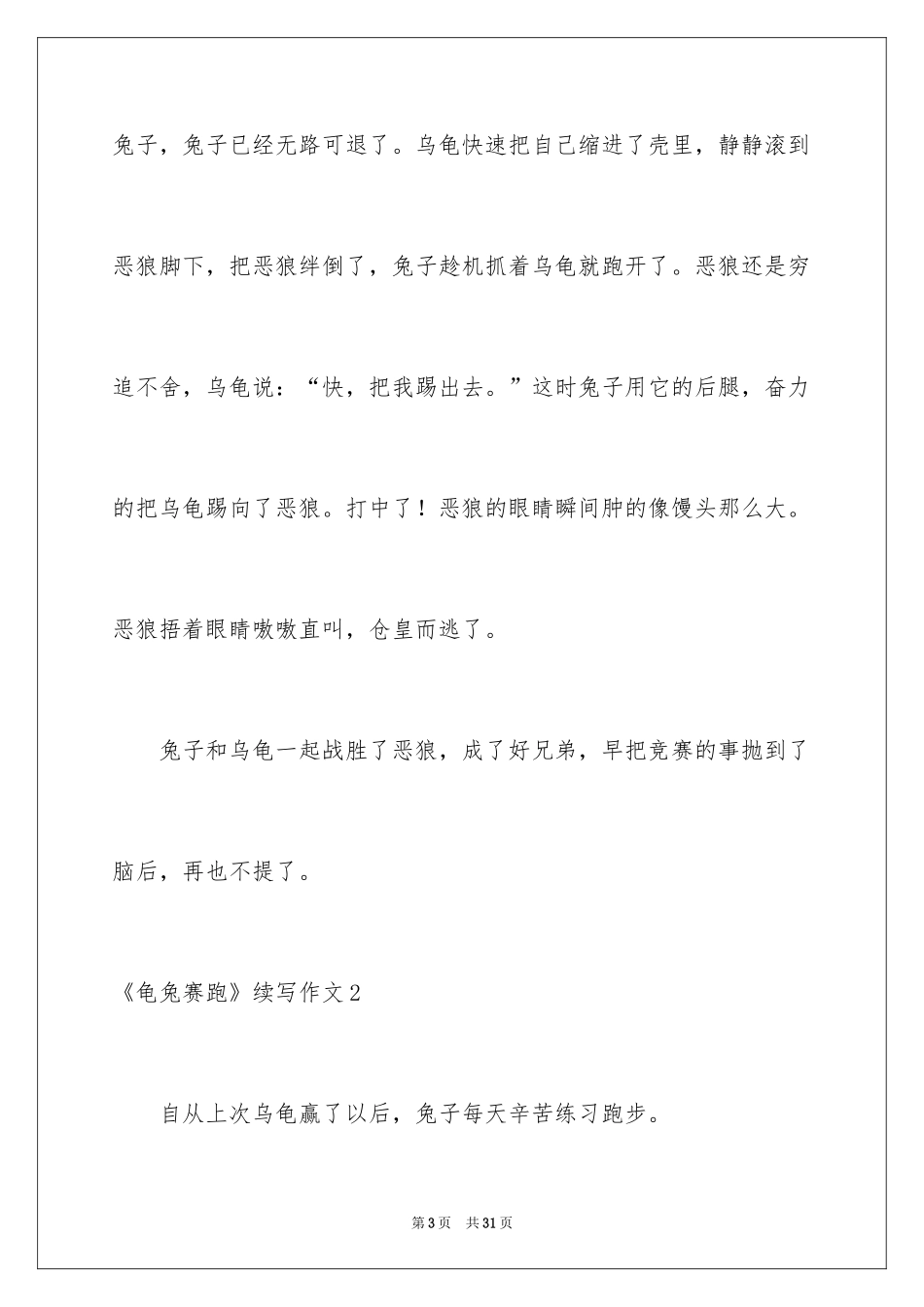 2024《龟兔赛跑》续写作文_7_第3页