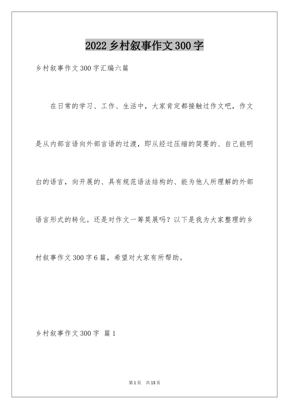 2024乡村叙事作文300字_4_第1页