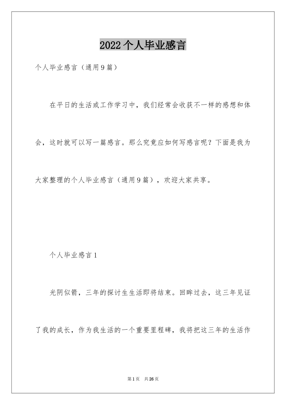 2024个人毕业感言_第1页