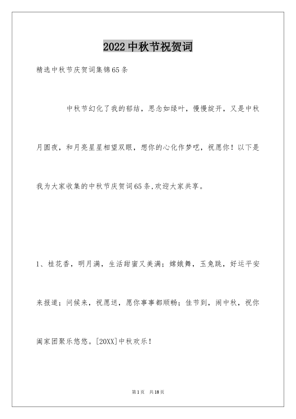 2024中秋节祝贺词_212_第1页