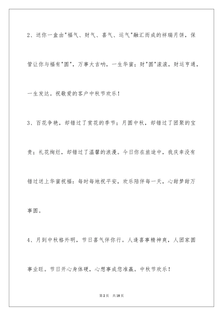 2024中秋节祝贺词_212_第2页