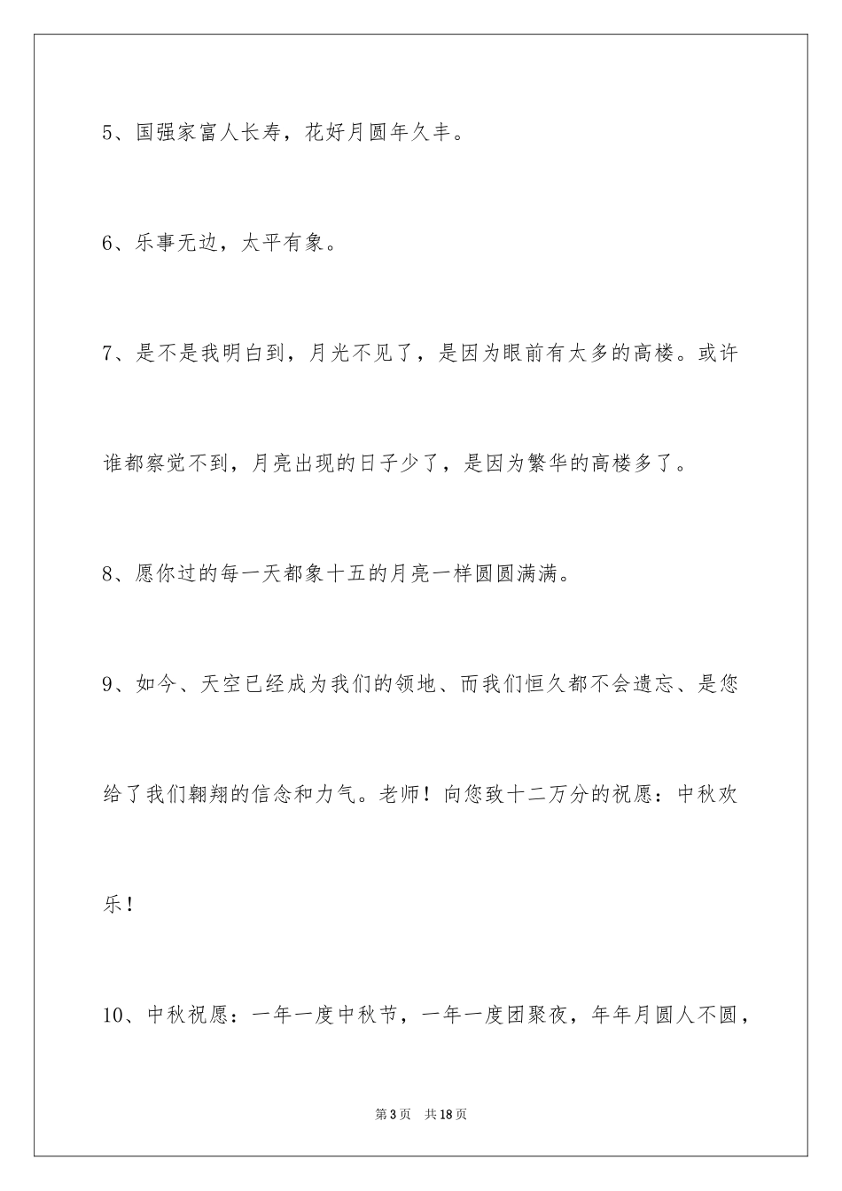 2024中秋节祝贺词_212_第3页