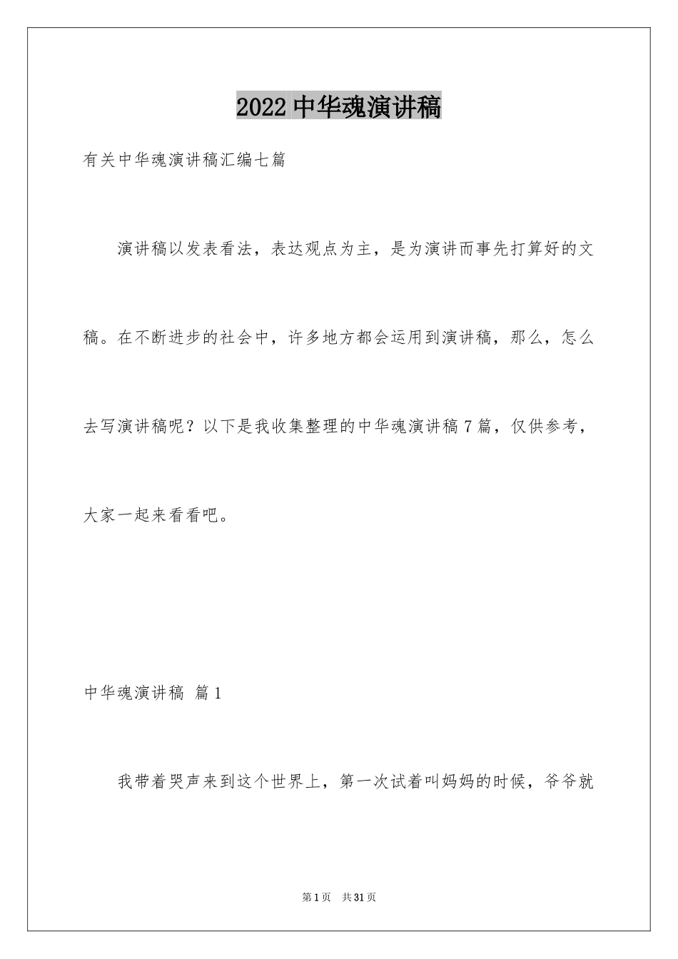 2024中华魂演讲稿_606_第1页