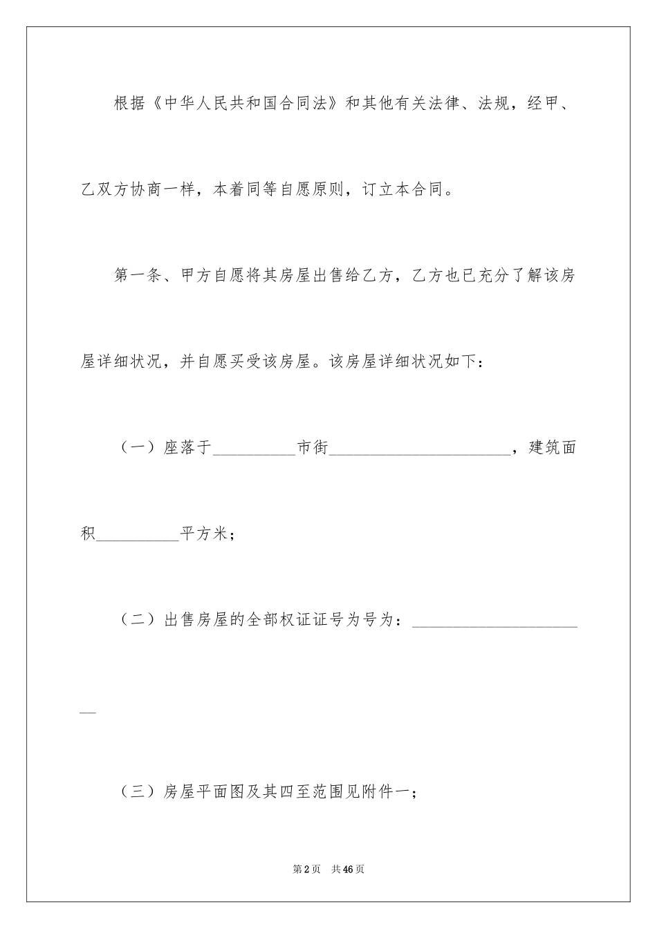 2024二手房购房合同_326_第2页