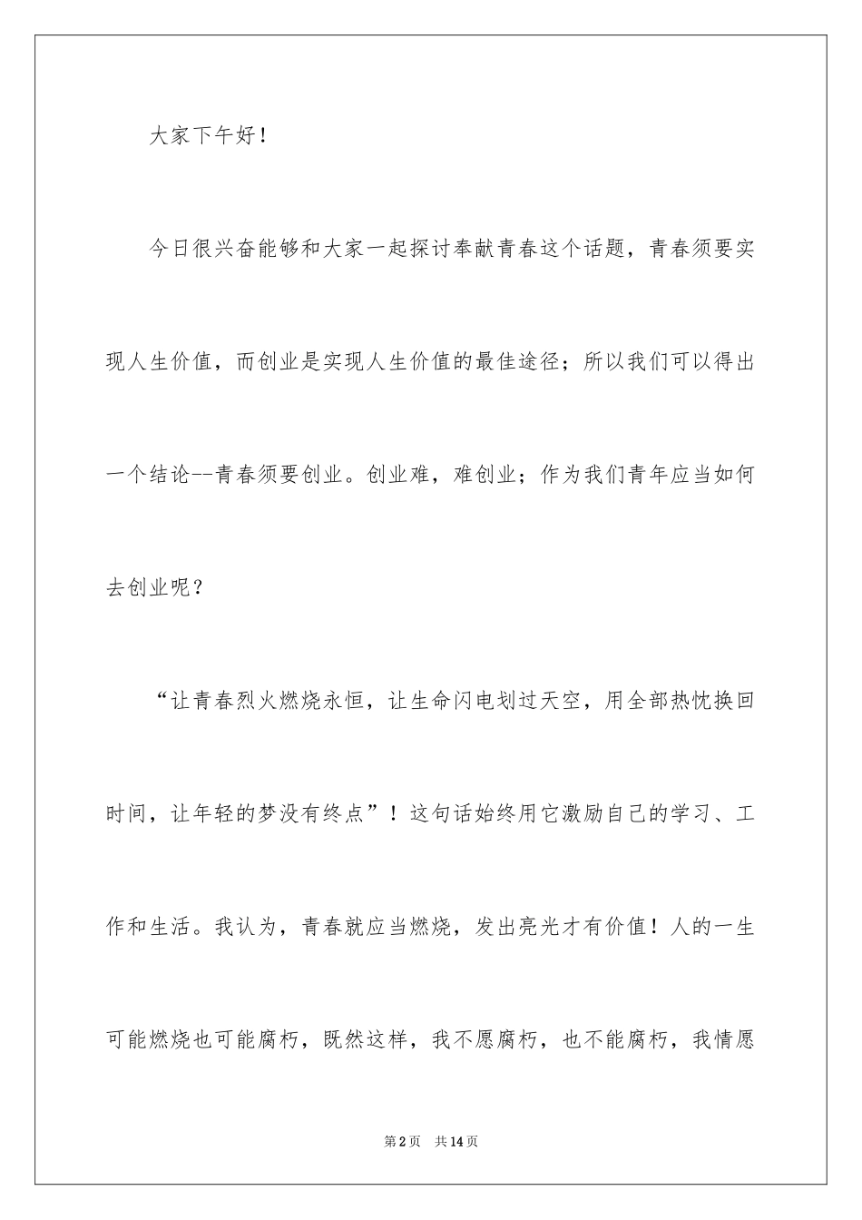 2024三分钟励志演讲稿_4_第2页