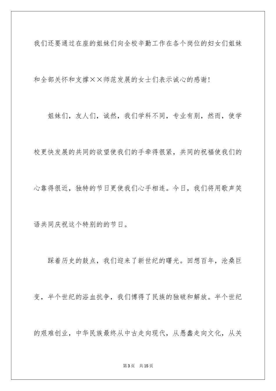 2024三八妇女节演讲稿_779_第3页