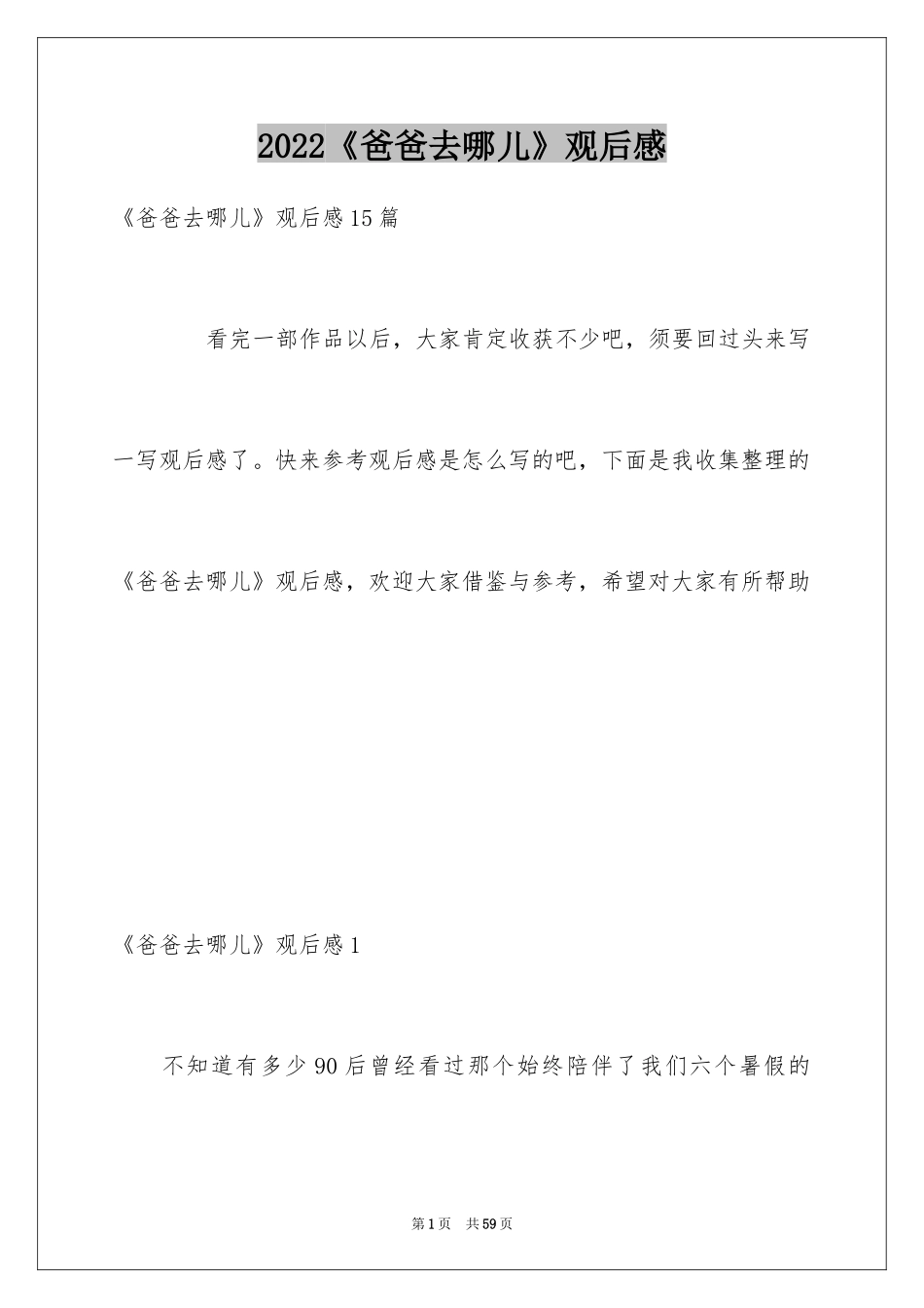 2024《爸爸去哪儿》观后感_17_第1页