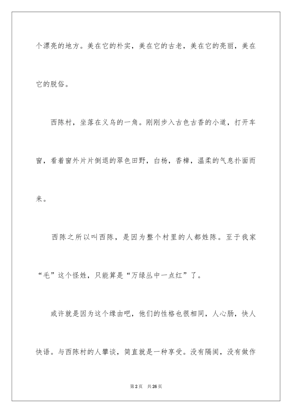 2024《我和我的家乡》观后感_30_第2页