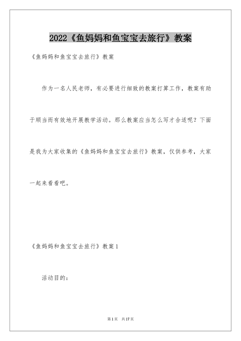 2024《鱼妈妈和鱼宝宝去旅行》教案_第1页